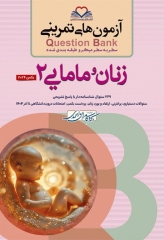 آزمون‌های تمرینی QB زنان و مامایی 2 تالیف دکتر کامران احمدی