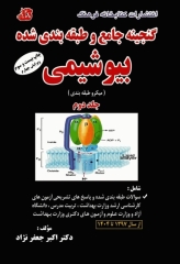 گنجینه جامع و طبقه‌بندی شده بیوشیمی دکتر اکبر جعفرنژاد جلد دوم