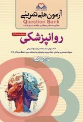 آزمون‌های تمرینی QB روانپزشکی تالیف دکتر کامران احمدی