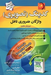 کدینگ تصویری واژگان ضروری تافل