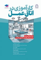 کارآموزی در اتاق عمل