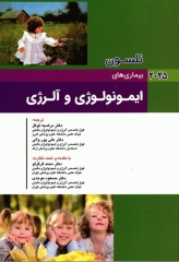 طب کودکان نلسون 2025 بیماری‌های ایمونولوژی و آلرژی