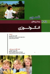 طب کودکان نلسون 2025 بیماری‌های انکولوژی