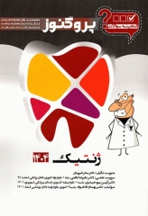 گنجینه سوالات پروگنوز علوم پایه دندانپزشکی ژنتیک 1404