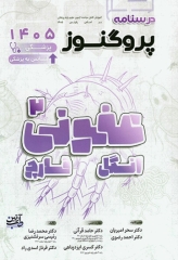 درسنامه پروگنوز علوم پایه پزشکی و لیسانس به پزشکی عفونی «2» انگل و قارچ 1405