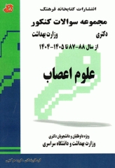 مجموعه سوالات کنکور دکتری علوم اعصاب