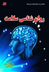 روان‌شناسی سلامت نشر فرهنگ