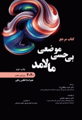 مرجع بی حسی موضعی مالامد 2020 همراه با اطلس رنگی
