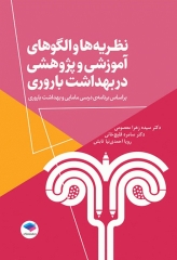 نظریه‌ها و الگوهای آموزشی و پژوهشی در بهداشت باروری