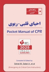راهنمای جیبی احیای قلبی ریوی CPR 2025