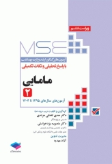 آزمون‌های کنکور ارشد وزارت بهداشت MSE مامایی جلد دوم