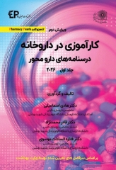 کارآموزی در داروخانه درسنامه‌های دارو محور 2026 جلد اول