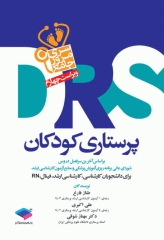 مرور جامع DRS پرستاری کودکان