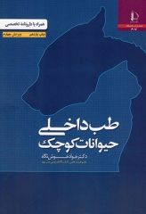 طب داخلی حیوانات کوچک همراه با دارونامه تخصصی