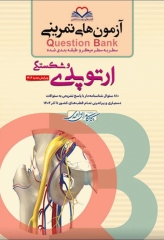 آزمون‌های تمرینی QB ارتوپدی و شکستگی تالیف دکتر کامران احمدی 1404