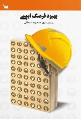 بهبود فرهنگ ایمنی