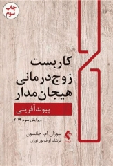 کاربست زوج درمانی هیجان مدار پیوند آفرینی