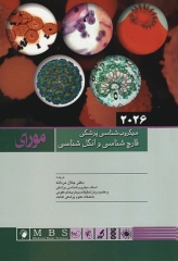 میکروب‌شناسی پزشکی مورای 2026 قارچ‌شناسی و انگل‌شناسی