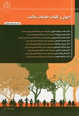 اصول و کلیات خدمات سلامت دانشگاه علوم پزشکی مشهد