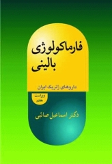 فارماکولوژی بالینی داروهای ژنریک ایران
