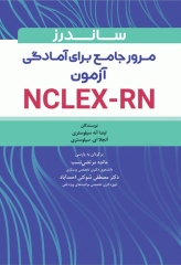 ساندرز مرور جامع پرستاری برای آزمون NCLEX-RN 2023