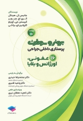 پرستاری داخلی جراحی برونر و سودارث 2026 جلد16 عفونی، اورژانس و بلایا