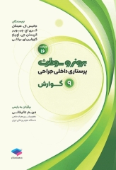 پرستاری داخلی جراحی برونر و سودارث 2026 جلد9 گوارش