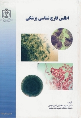 اطلس قارچ‌شناسی پزشکی