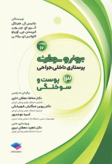 پرستاری داخلی جراحی برونر و سودارث 2026 جلد13 پوست و سوختگی