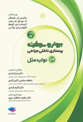 پرستاری داخلی جراحی برونر و سودارث 2026 جلد12 تولیدمثل