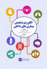 الگوریتم‌های تشخیص بیماری‌های داخلی