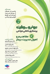 پرستاری داخلی جراحی برونر و سودارث 2026 جلد2 مفاهیم و اصول مدیریت بیمار