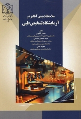 ملاحظات پیش آنالیز در آزمایشگاه تشخیص طبی