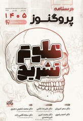 درسنامه پروگنوز علوم پایه دندان‌پزشکی علوم تشریح 1405