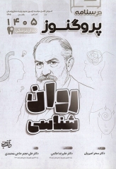درسنامه پروگنوز علوم پایه دندانپزشکی روان‌شناسی 1405