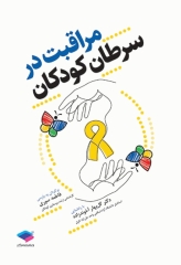 مراقبت در سرطان کودکان