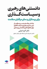 دانستنی‌های رهبری و سیاست‌گذاری برای پرستاران و سایر مراقبان سلامت