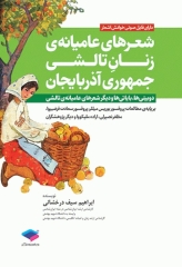شعرهای عامیانه‌ی زنان تالشی جمهوری آذربایجان
