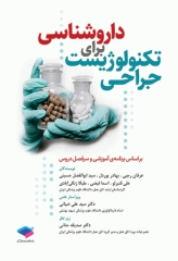 داروشناسی برای تکنولوژیست جراحی
