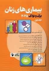 بیماری‌های زنان برک و نواک 2025 جلد اول