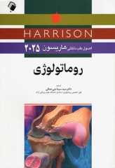 اصول طب داخلی هاریسون 2025 روماتولوژی