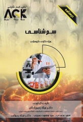 درسنامه AGK سم‌شناسی دکتری داروسازی