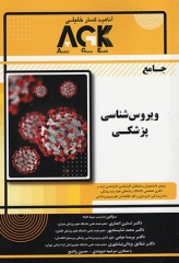 جامع AGK ویروس‌شناسی پزشکی