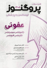 گنجینه سوالات پروگنوز لیسانس به پزشکی عفونی (باکتری‌شناسی، ویروس‌شناسی، انگل‌شناسی، قارچ‌شناسی) 1405