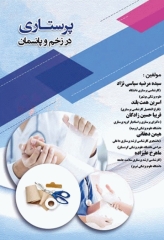 پرستاری در زخم و پانسمان