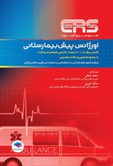 مرور آزمون ERS اورژانس پیش بیمارستانی