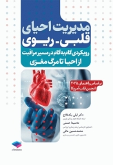 مدیریت احیای قلبی ریوی رویکردی گام به گام در مسیر مراقبت از احیا تا مرگ مغزی