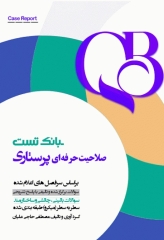 بانک تست صلاحیت حرفه‌ای پرستاری