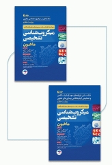 دوره 2جلدی میکروب‌شناسی تشخیصی ماهون 2023