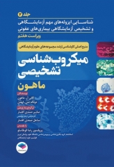 میکروب‌شناسی تشخیصی ماهون 2023 جلد دوم شناسایی ایزوله‌های مهم آزمایشگاهی